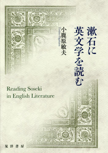 漱石に英文学を読む