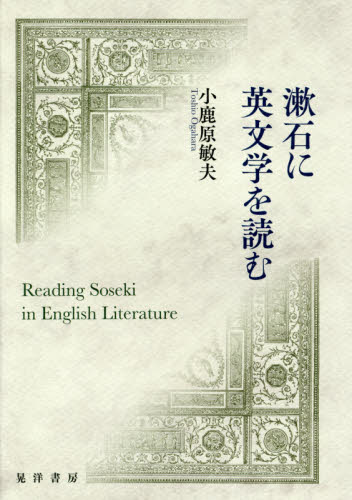 良書網 漱石に英文学を読む 出版社: 晃洋書房 Code/ISBN: 9784771029354