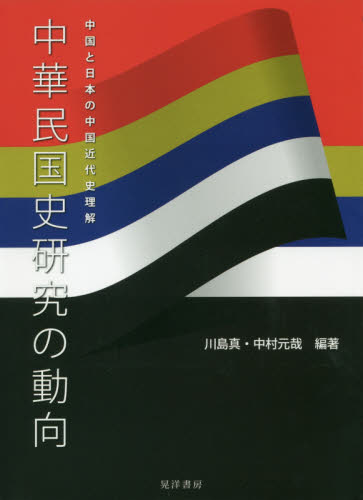 良書網 中華民国史研究の動向　中国と日本の中国近代史理解 出版社: 晃洋書房 Code/ISBN: 9784771031180