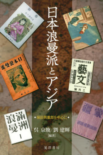 良書網 日本浪曼派とアジア　保田與重郎を中心に 出版社: 晃洋書房 Code/ISBN: 9784771031470