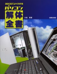 良書網 ３ＤＣＧでよくわかるパソコン解体全書 出版社: 高陵社書店 Code/ISBN: 9784771106543