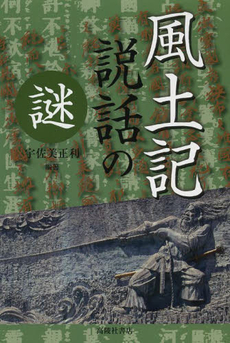 良書網 風土記説話の謎 出版社: 高陵社書店 Code/ISBN: 9784771110069