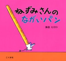 ねずみさんのながいパン