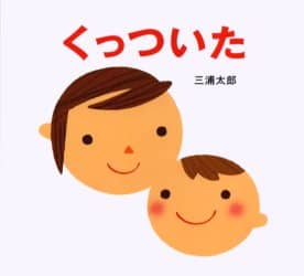 良書網 くっついた 出版社: こぐま社 Code/ISBN: 9784772101783