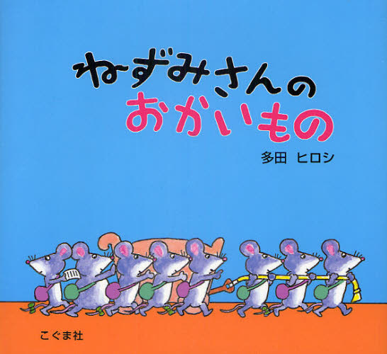 良書網 ねずみさんのおかいもの 出版社: こぐま社 Code/ISBN: 9784772101998