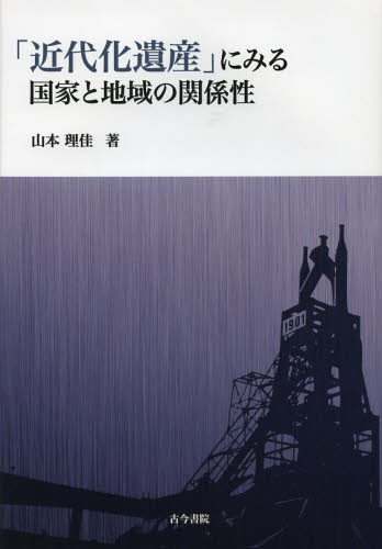 良書網 「近代化遺産」にみる国家と地域の関係性 出版社: 古今書院 Code/ISBN: 9784772231480