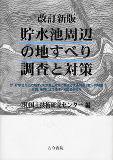 良書網 貯水池周辺の地すべり調査と対策　改訂新版 出版社: 長谷川典夫先生喜寿記念 Code/ISBN: 9784772252515