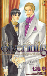 良書網 Silver lining CROSS NOVELS 出版社: ジェイズ・恵文社 Code/ISBN: 9784773003840