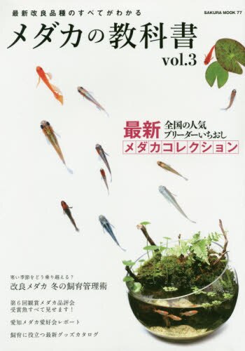 良書網 メダカの教科書　ｖｏｌ．３ 出版社: 笠倉出版社 Code/ISBN: 9784773026771