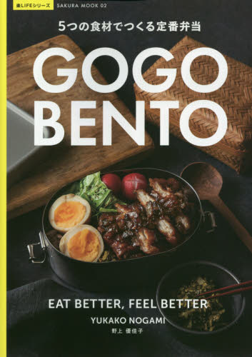 良書網 ＧＯＧＯ　ＢＥＮＴＯ　５つの食材でつくる定番弁当 出版社: 笠倉出版社 Code/ISBN: 9784773027020