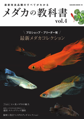 メダカの教科書　ｖｏｌ．４