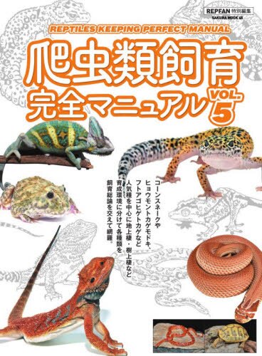 良書網 爬虫類飼育完全マニュアル　ＶＯＬ．５ 出版社: 笠倉出版社 Code/ISBN: 9784773027457