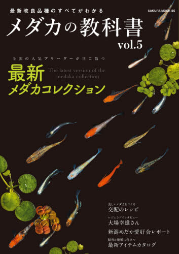 良書網 メダカの教科書　ｖｏｌ．５ 出版社: 笠倉出版社 Code/ISBN: 9784773027853