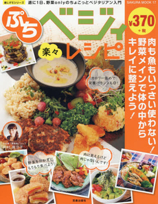 良書網 楽々ぷちベジィレシピ　週に1日、野菜onlyのちょこっとベジタリアン入門 出版社: 笠倉出版社 Code/ISBN: 9784773055252