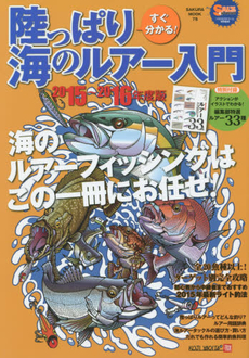 良書網 すぐ分かる！陸っぱり海のルアー入門　２０１５～２０１６年度版 出版社: 笠倉出版社 Code/ISBN: 9784773055832