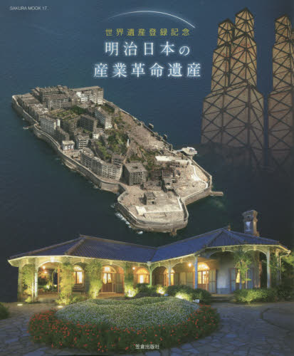 良書網 明治日本の産業革命遺産 世界遺産登録記念 出版社: 笠倉出版社 Code/ISBN: 9784773056242