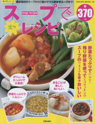 良書網 スープで楽々レシピ 混ぜるだけスープからご飯がすすむおかずスープまで! 出版社: 笠倉出版社 Code/ISBN: 9784773056495