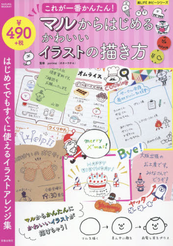 良書網 マルからはじめるかわいいイラストの描き方 かわいいのに超かんたん♪女子力アップのイラストテク はじめてでもすぐに使えるイラストアレンジ集 出版社: 笠倉出版社 Code/ISBN: 9784773056549