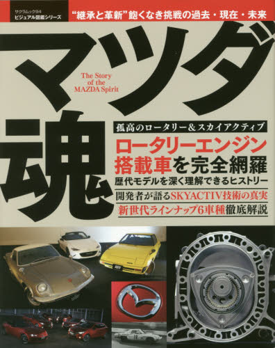 良書網 マツダ魂　孤高のロータリー＆スカイアクティブ 出版社: 笠倉出版社 Code/ISBN: 9784773057010