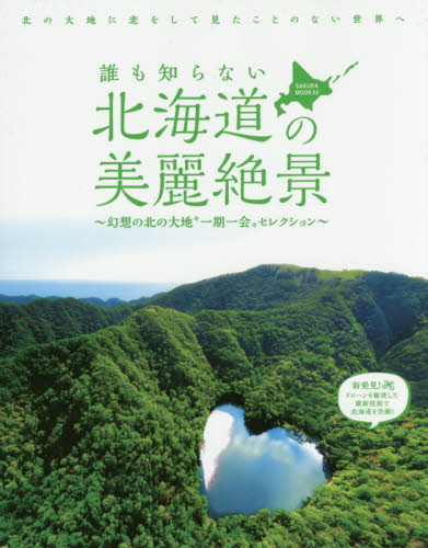 誰も知らない北海道の美麗絶景　幻想の北の大地“一期一会”セレクション