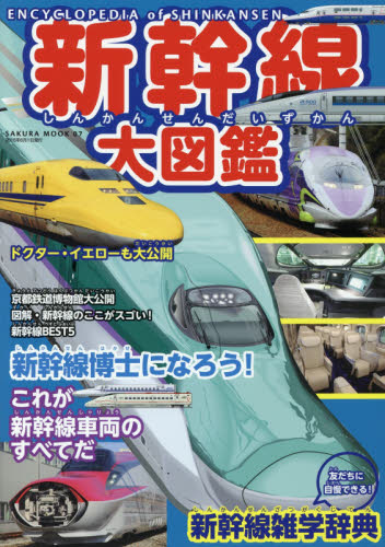 良書網 新幹線大図鑑　新幹線博士になろう！ 出版社: 笠倉出版社 Code/ISBN: 9784773057133