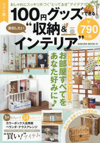 良書網 ベスト版！１００円グッズでできる真似したい“収納＆インテリア”　おしゃれにスッキリ片づく“とっておき”アイデア１００ 出版社: 笠倉出版社 Code/ISBN: 9784773057584