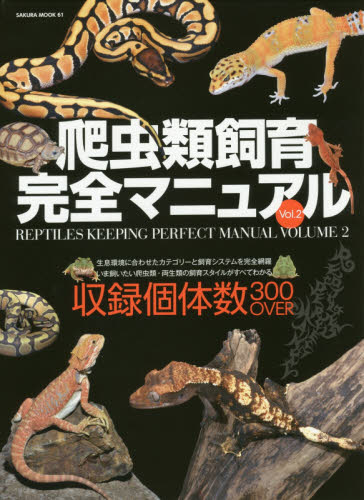 良書網 爬虫類飼育完全マニュアル　Ｖｏｌ．２ 出版社: 笠倉出版社 Code/ISBN: 9784773057683