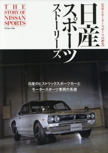 良書網 日産スポーツストーリーズ　名車とモータースポーツの歴史 出版社: 笠倉出版社 Code/ISBN: 9784773058147