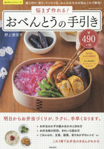 悩まず作れる！おべんとうの手引き　盛り付け、彩り、マンネリ化、みんなの３大お悩みこれで解決！