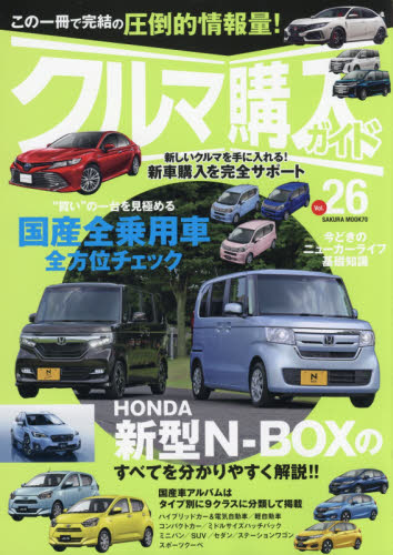 良書網 クルマ購入ガイド　新車を買いたい人のための購入専門誌　Ｖｏｌ．２６ 出版社: 笠倉出版社 Code/ISBN: 9784773058765