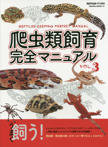 良書網 爬虫類飼育完全マニュアル　ｖｏｌ．３ 出版社: 笠倉出版社 Code/ISBN: 9784773058819