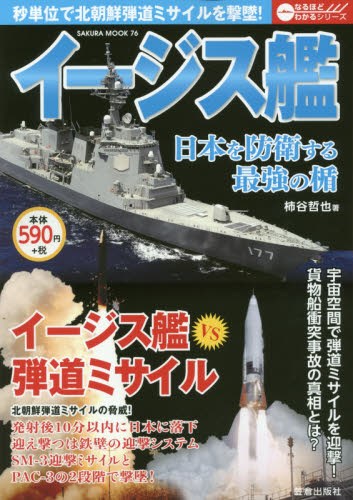 良書網 イージス艦　日本を北朝鮮弾道ミサイルから防衛する最強の盾 出版社: 笠倉出版社 Code/ISBN: 9784773058826