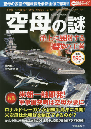 良書網 空母の謎　洋上に展開する艦隊の王者 出版社: 笠倉出版社 Code/ISBN: 9784773059120