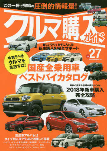 クルマ購入ガイド　新車を買いたい人のための購入専門誌　Ｖｏｌ．２７