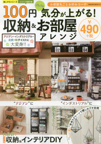 良書網 １００円グッズで気分が上がる！収納＆お部屋アレンジ 出版社: 笠倉出版社 Code/ISBN: 9784773059779