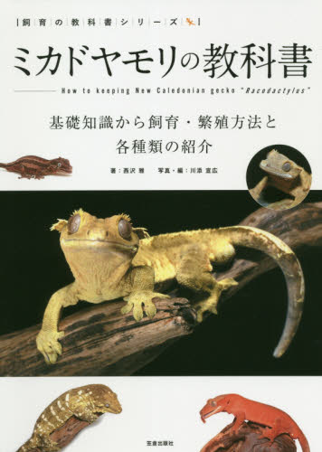 ミカドヤモリの教科書　基礎知識から飼育・繁殖方法と各種類の紹介