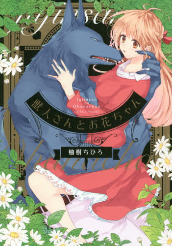 良書網 獣人さんとお花ちゃん 出版社: 笠倉出版社 Code/ISBN: 9784773072112