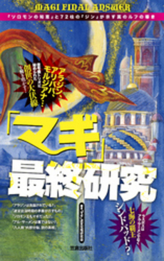 良書網 「マギ」最終研究　『ソロモンの知恵』と７２柱の『ジン』が示す真のルフの導き 出版社: 笠倉出版社 Code/ISBN: 9784773086553