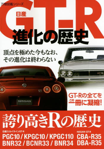 日産GT-R進化の歴史　歴代GT-Rの写真が満載
