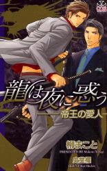 良書網 龍は夜に惑う    帝王の愛人 出版社: 笠倉出版社 Code/ISBN: 9784773099126