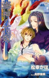 良書網 海神の花嫁 CROSS NOVELS 出版社: 笠倉出版社 Code/ISBN: 9784773099256