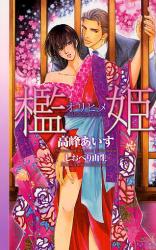 良書網 檻姫 CROSS NOVELS 出版社: 笠倉出版社 Code/ISBN: 9784773099263