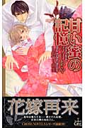 良書網 甘い蜜の記憶 CROSS NOVELS 出版社: 笠倉出版社 Code/ISBN: 9784773099331