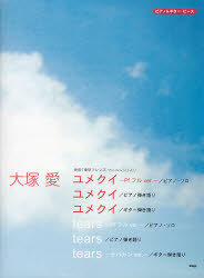 良書網 大塚愛　ユメクイ　ｔｅａｒｓ　ピアノ・ソロ／ピアノ弾き語り／ギター弾き語り 出版社: ケイ・エム・ピー Code/ISBN: 9784773225419