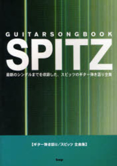 良書網 ｽﾋﾟｯﾂ全曲集 ｷﾞﾀｰ弾き語り 出版社: ケイエムピー Code/ISBN: 9784773226614