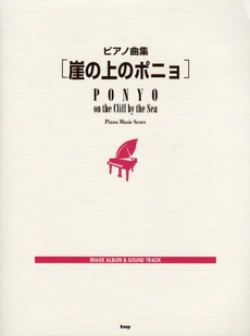 良書網 崖の上のポニョPiano 曲集 出版社: ｹｲ･ｴﾑ･ﾋﾟｰ Code/ISBN: 9784773228724