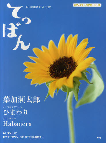 良書網 ＮＨＫ連続テレビ小説てっぱん　オープニングテーマひまわり／メインテーマＨａｂａｎｅｒａ 出版社: ケイ・エム・ピー Code/ISBN: 9784773232295