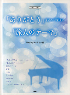 良書網 「ありがとう」ピアノバージョン／「旅人のテーマ」　Ｐｌａｙｉｎｇ　ｂｙ　松下奈緒 出版社: ケイ・エム・ピー Code/ISBN: 9784773232806