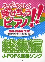 良書網 楽譜　総集編 J-POP＆定番ソング 出版社: ケイエムピー Code/ISBN: 9784773234725