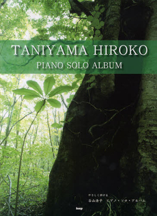 良書網 やさしく弾ける谷山浩子ピアノ・ソロ・アルバム 出版社: ケイ・エム・ピー Code/ISBN: 9784773235128